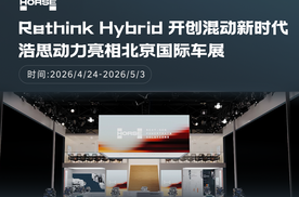 2026北京车展,浩思动力构建未来动力新生态