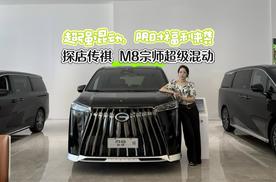 超强混动 限时福利来袭 探店传祺M8宗师超级混动