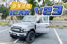 试驾奇瑞 iCAR V23｜越野风格不寻常，有趣小众的爆款潜质