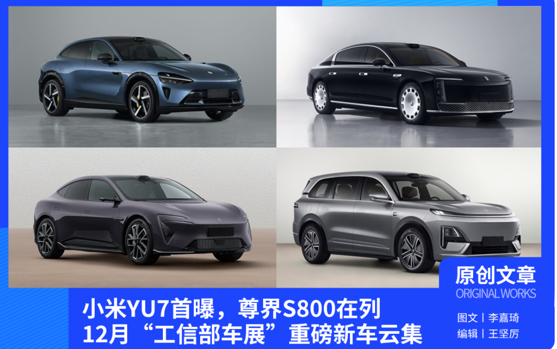 小米YU7首曝,尊界S800在列 12月“工信部車展”重磅新車云集 小米YU7首曝,尊界S800在列 12月“工信部車展”重磅新車云集