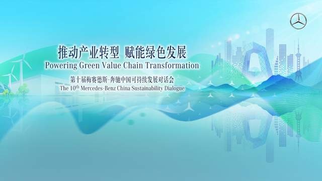 梅赛德斯-奔驰举办第十届中国可持续发展对话会