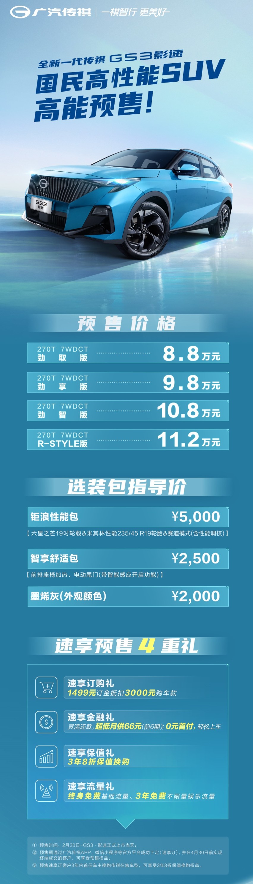 预售8.8万起，全新一代传祺GS3放出3年8折高保值换购大招！