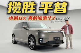揽胜平替？小鹏GX真的够豪华？