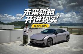 好玩的点在哪里？全新小鹏P7动态动态首试