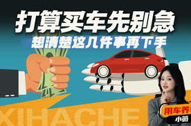 买车不踩坑，先搞明白这几件事，少花冤枉钱