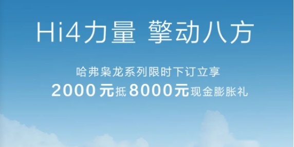 懵了！上市不到一个月，哈弗枭龙直降6000元