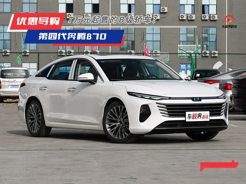 7万元起售的B级轿车？奔腾B70这回真得了解一下了！