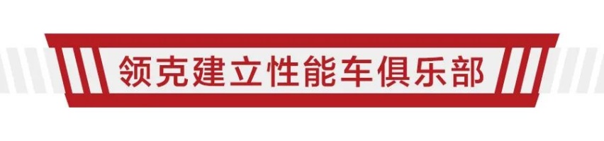 领克：买台领克03+冠军定制版，教你玩车、改车，再教你挣钱