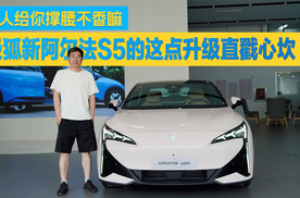 花小钱办大事，极狐新阿尔法S5这次动真格的了