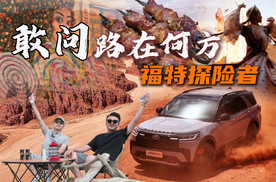 敢问路在何方？和福特探险者一起重走玄奘路探秘大美新疆！