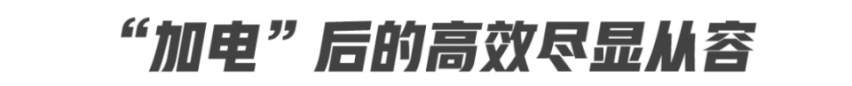 “加电”之后更劲道 试驾吉利星越ePro插电混动
