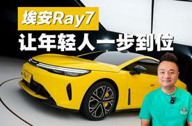 “华为芯”遇上“阿尔法罗密欧底盘”，埃安Ray7是真想让年轻人一步到位