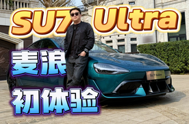 SU7Ultra真有这么好？麦浪帮你实测