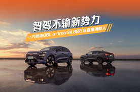 智驾不输新势力！一汽奥迪Q6L e-tron 34.88万起直接闭眼入