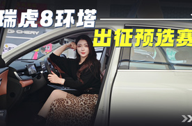 瑞虎8环塔出征预选赛？下一个站上环塔赛场的可能就是你