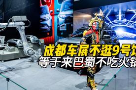 成都车展不到9号馆，等于来巴蜀不吃火锅！