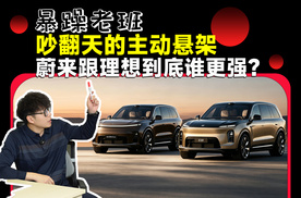 就因为主动悬架，蔚来、理想又“掐架”了？