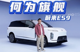 何为旗舰SUV？蔚来ES9的满分答卷