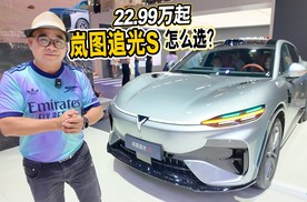 纯电SUV选买推荐！岚图追光S值得入手吗？三款配置差别在哪？
