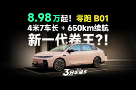 【三分半看懂发布会】8.98万起！零跑B01纯电轿跑杀到！4米7+650km续航，新一代卷王？！
