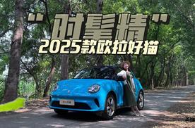 美貌与实力并存——2025款欧拉好猫限时换新价7.98万起！