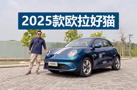 内饰变化明显，精致感不错的城市代步车，试驾2025款欧拉好猫