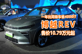 一年就比同级车省4000块，博越REV上市，售价10.79万起