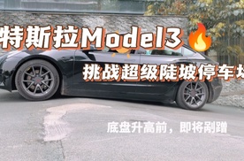 带空悬的Model3挑战超级陡坡停车场
