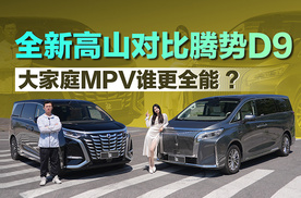 大家庭MPV谁更全能 ？ 全新高山对比腾势D9