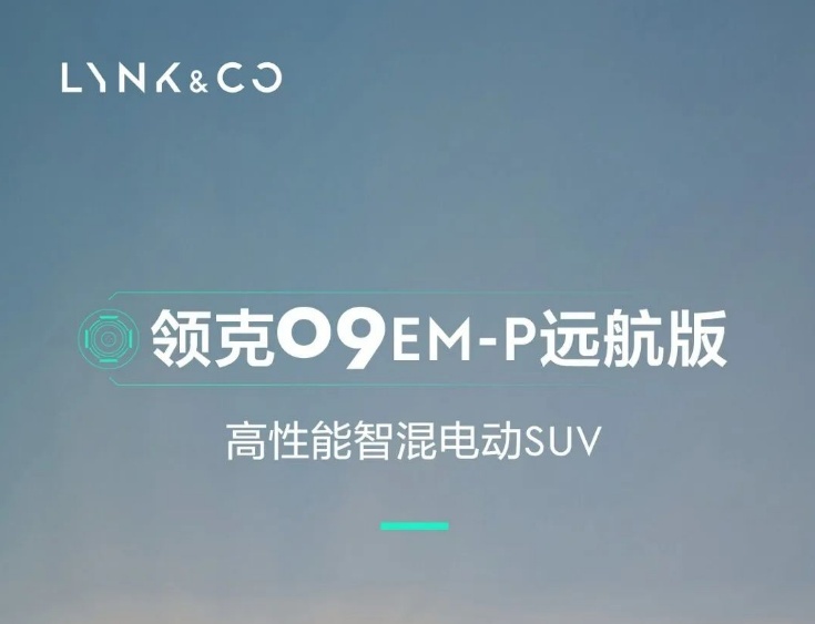 领克09 EM-P远航版上市后，会不会抢了理想L9、问界M7的饭碗？