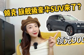 2分钟带你看领克全新中大型SUV—领克900！