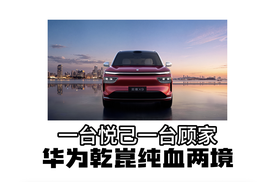 华为乾崑纯血两境夯爆了！一台悦己一台顾家，2026 闭眼入