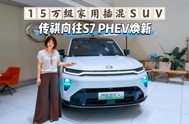 15万级家用插混SUV，传祺向往S7 PHEV焕新探店