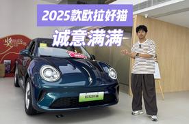 25款欧拉好猫限时换新价7.98万起，更智能更好用