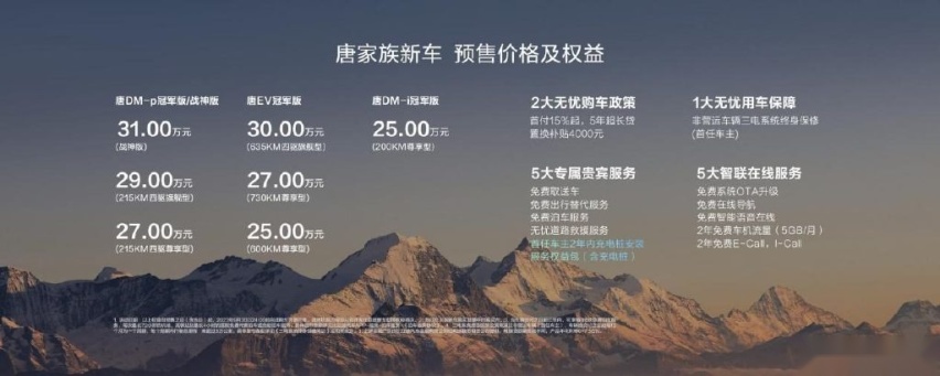 唐家族全擎高价值系列新车重磅登场，预售价25万元起！