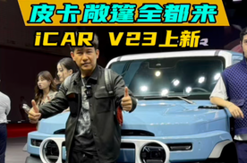 皮卡敞篷全都来，iCAR V23上新