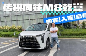 从迎宾入座启程这三步聊透传祺向往M8乾崑的亮点优势