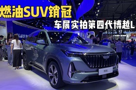 燃油SUV销冠！成都车展实拍第四代吉利博越L