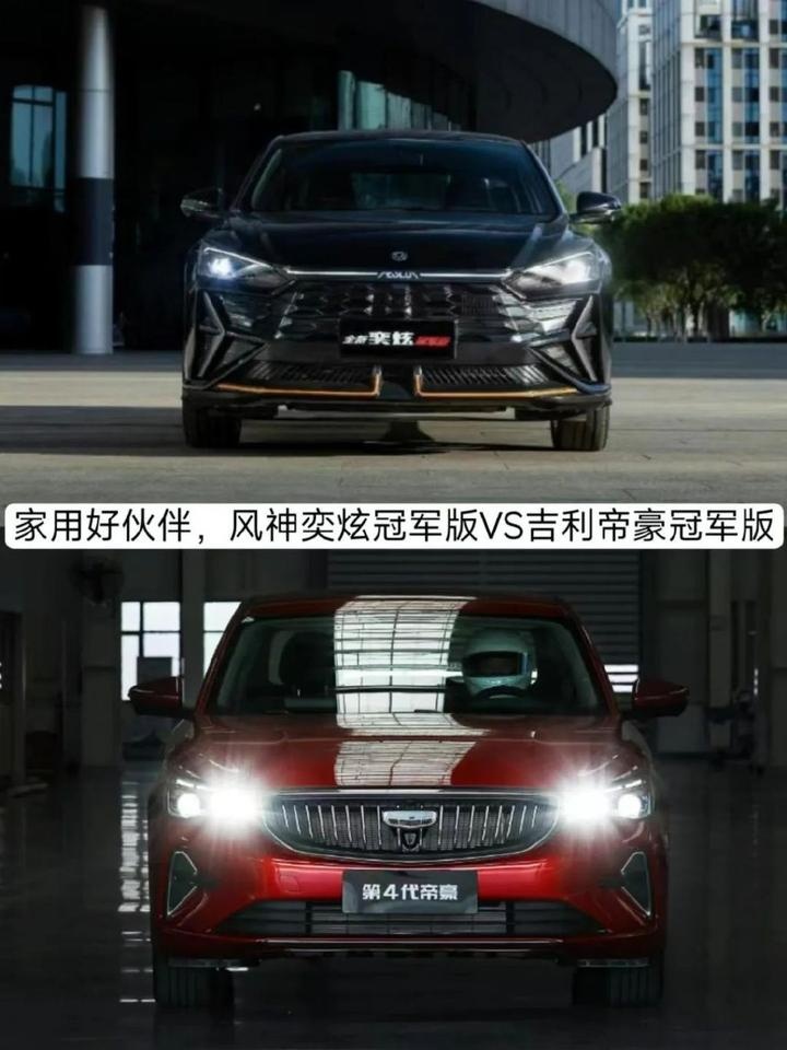 家用好伙伴，风神奕炫冠军版VS吉利帝豪冠军版