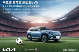 悦达起亚冠名赞助“苏超”2025江苏省城市足球联赛盐城赛区