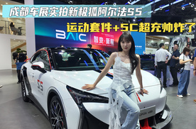 成都车展实拍新极狐阿尔法S5 运动套件+5C超充帅炸了