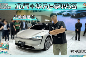 2024北京车展：北汽＋华为=享界S9 行政级轿车