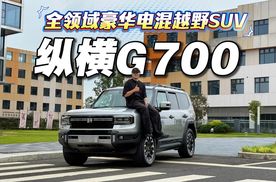 纵横G700，不仅是男人的玩具车，更是家人的出行车！