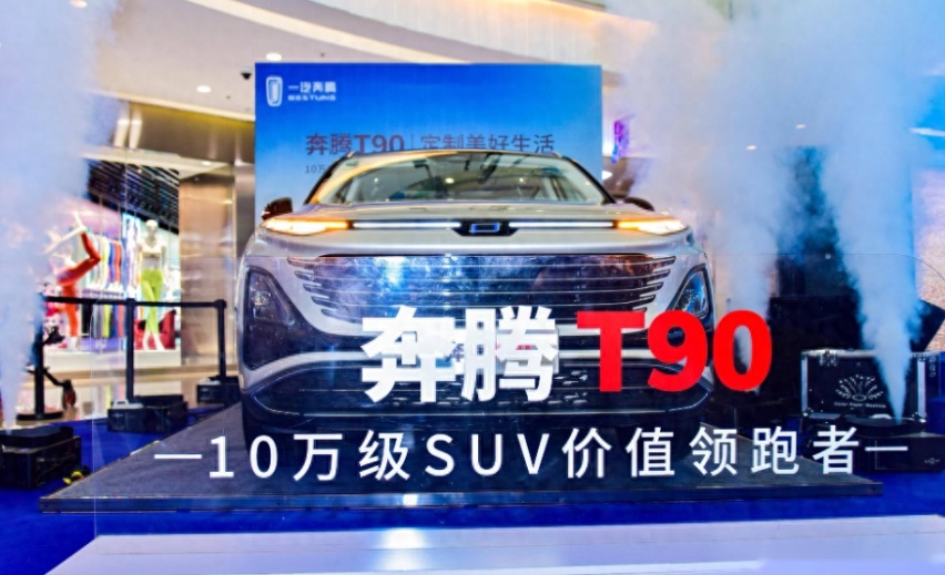 “劲·纯·臻”,奔腾T90带您领略越级体验