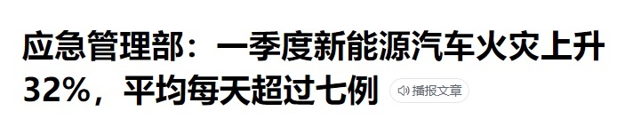 2022上半年新能源汽车自燃事件汇总，谁家才是“自燃王”