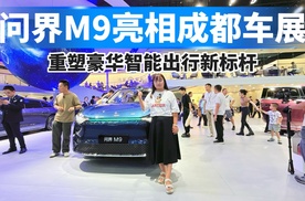 问界M9亮相成都车展，重塑豪华智能出行新标杆！