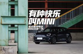 有种快乐叫MINI 和全新纯电动MINI沉浸一天