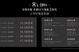 开创SUV油耗3时代 宋L DM-i上市 13.58-17.58万元