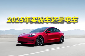 2025年买油车还是电车？这一个条件最重要！