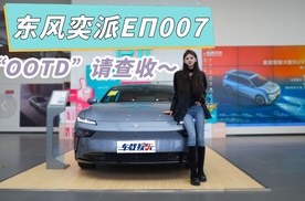 小米SU7 Ultra平替？小姐姐的东风奕派eπ007“OOTD”，请查收！